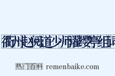 衢州赵阅道少师濯缨亭组词是什么意思的图片
